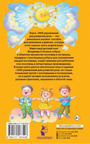 Степанов В.А. 1000 упражнений для развития речи