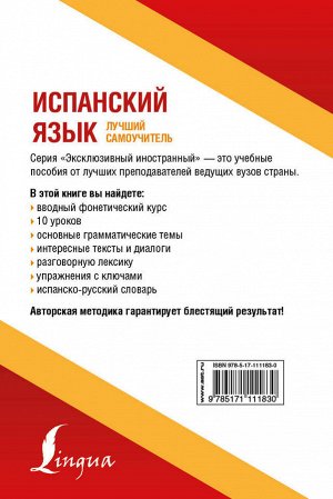 Гонсалес Р.А., Алимова Р.Р. Испанский язык. Лучший самоучитель