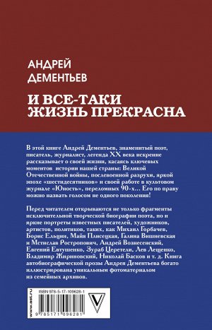 Дементьев А.Д. И все-таки жизнь прекрасна