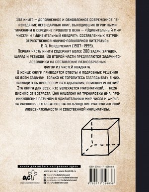 Кордемский Б.А. Удивительный мир чисел и фигур. Задачи, загадки, головоломки, ребусы и игры с математическим содержанием