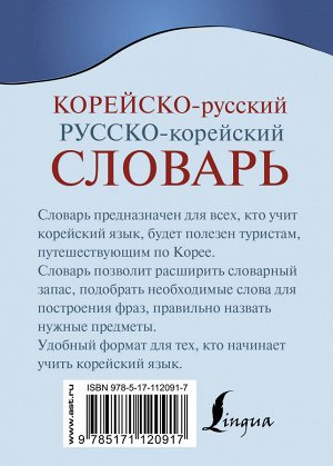 Касаткина И.Л., Чун Ин Сун, Красантович М.В. Корейско-русский русско-корейский словарь