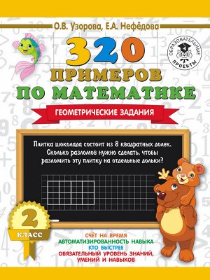 Узорова О.В. 320 примеров по математике. Геометрические задания. 2 класс