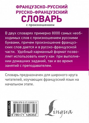 Матвеев С.А. Французско-русский русско-французский словарь с произношением