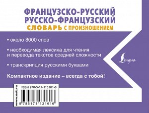 Матвеев С.А. Французско-русский русско-французский словарь с произношением