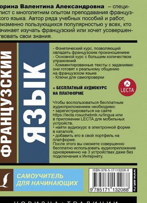 Горина В.А. Французский язык. Самоучитель для начинающих + аудиоприложение