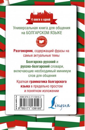 Круглик А.Е. Болгарский язык. 4 книги в одной: разговорник, болгарско-русский словарь, русско-болгарский словарь, грамматика