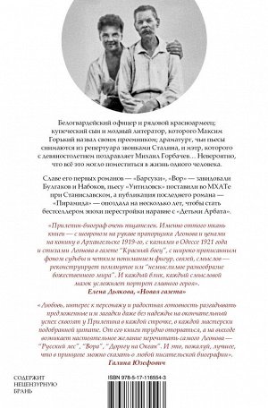 Прилепин Захар Леонид Леонов: подельник эпохи