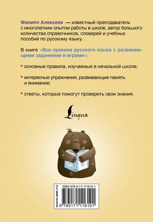 Алексеев Ф.С. Все правила русского языка для начальной школы с развивающими заданиями и играми