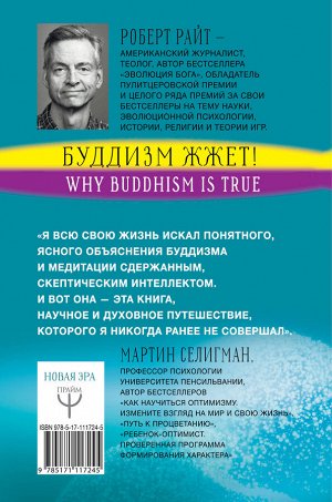 Райт Роберт Буддизм жжет! Ну вот же ясный путь к счастью! Нейропсихология медитации и просветления