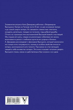 Демидова А.С. Владимир Высоцкий. Каким помню и люблю