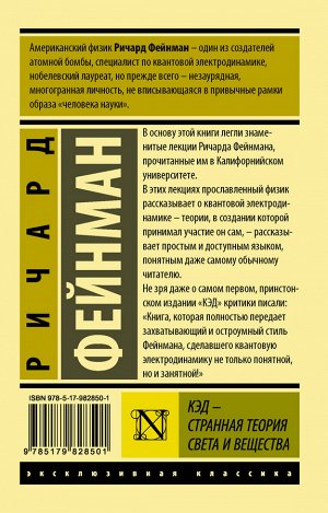 Фейнман Р. КЭД - странная теория света и вещества