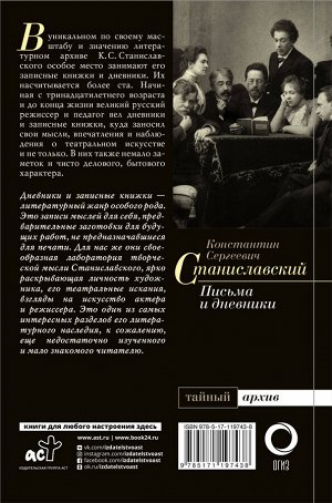 Станиславский К.С. К.С. Станиславский. Письма и дневники