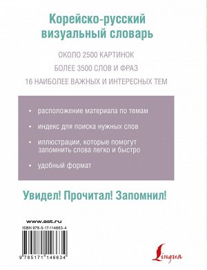 Чун Ин Сун, Войцехович А.А. Корейско-русский визуальный словарь