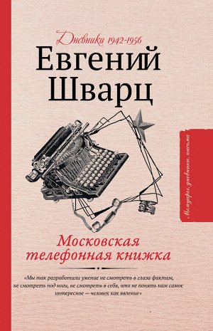 Шварц Е.Л. Московская телефонная книжка