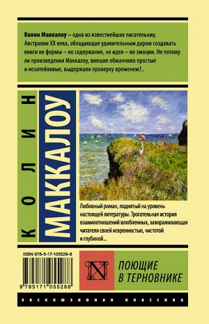 Маккалоу К. Поющие в терновнике