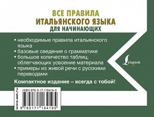 Матвеев С.А. Все правила итальянского языка для начинающих