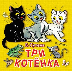 Сутеев В.Г. Три котёнка