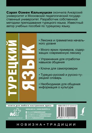 Кальмуцкая С.О. Турецкий язык. Новый самоучитель