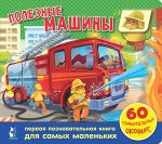 . Полезные машины. 60 удивительных окошек