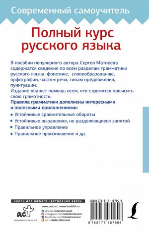 Матвеев С.А. Полный курс русского языка