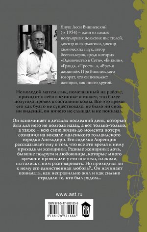 Вишневский Я.Л. Все мои женщины. Пробуждение