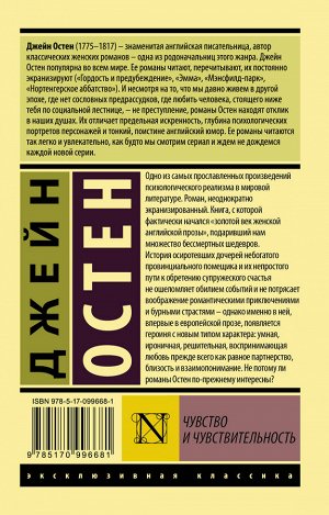 Остен Д. Чувство и чувствительность