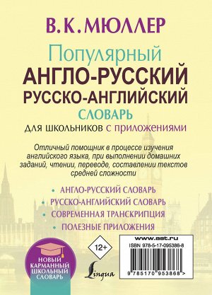 Мюллер В.К. Популярный англо-русский русско-английский словарь для школьников с приложениями