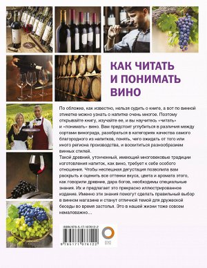 Шпаковский М.М. Как читать и понимать вино