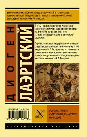 Диоген Лаэртский О жизни, учениях и изречениях знаменитых философов