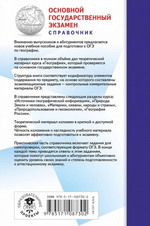 Соловьева Ю.А., Эртель А.Б. ОГЭ. География. Новый полный справочник для подготовки к ОГЭ