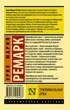 Ремарк Э.М. Триумфальная арка