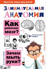 Буянова Н.Ю. Занимательная анатомия