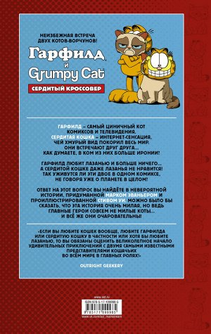 Эваньер М. Гарфилд и Grumpy cat. Сердитый кроссовер