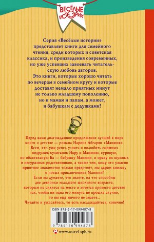 Абгарян Н. Манюня пишет фантастичыскый роман