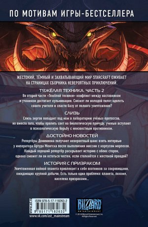 Фурман Саймон StarCraft: Линия фронта. Том 2