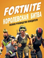 Петтман К. Fortnite. Королевская битва. Полное руководство победителя