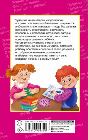Дмитриева В.Г., Загадки, скороговорки, пословицы и поговорки для умных малышей