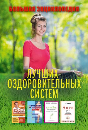 Борщенко И.А., Абдураимов А.Б., Терновой С.К., Врублевская Н.А., Кой Й., Малинская Н.О., Симанова А.А. Большая энциклопедия лучших оздоровительных систем