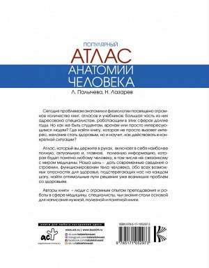 Палычева Л.Н., Лазарев Н.В. Популярный атлас анатомии человека