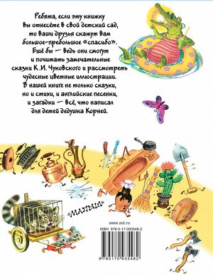 Чуковский К.И. Все сказки К. Чуковского. Читают ребята из детского сада