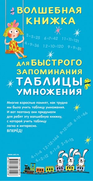 . Волшебная книжка для быстрого запоминания таблицы умножения