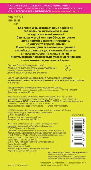 Узорова О.В. Самый быстрый способ выучить правила английского языка. 2-4 классы