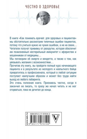 Сазонов Андрей Как понимать врачей: для здоровых и пациентов