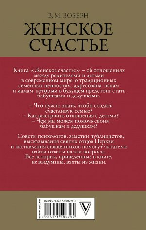 Зоберн В.М. Женское счастье. Православный взгляд