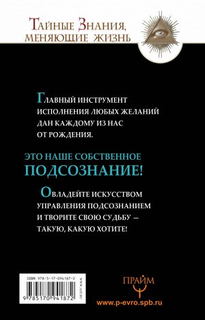 Бронштейн А.,  Гудмен Т. Все уроки Джозефа Мэрфи в одной книге. Управляйте силой вашего подсознания!