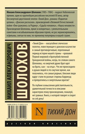 Шолохов М.А. Тихий Дон. [Роман. В 2 т.]. Т. I