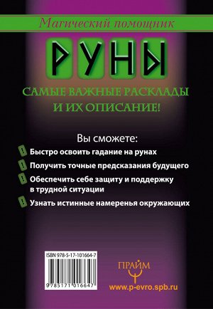 Матвеев С.А. Руны, раскрывающие тайны мира