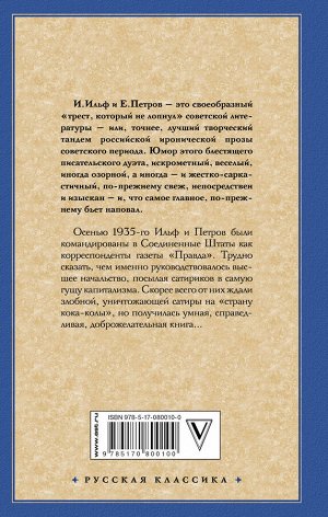 Ильф И.А., Петров Е.П. Одноэтажная Америка