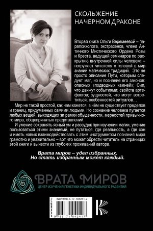 Веремеева О.М. Врата миров. Скольжение на Черном Драконе