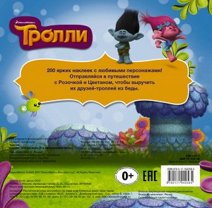 . Тролли. 200 наклеек (2-е оформление синий)